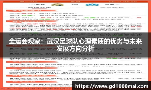全运会观察：武汉足球队心理素质的优劣与未来发展方向分析